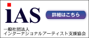 ｲﾝﾀｰﾅｼｮﾅﾙｱｰﾃｨｽﾄ支援協会