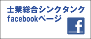 士業総合シンクタンクfacebookページ