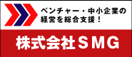 株式会社SMG