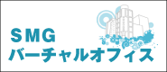 バーチャルオフィス