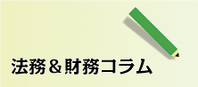法務＆財務コラム
