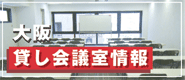 大阪貸し会議室