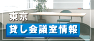 東京貸し会議室