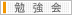 勉強会